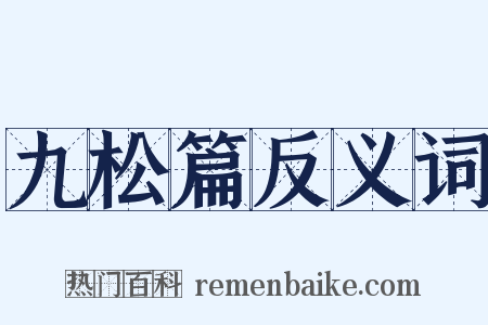 九松篇反义词是什么意思的图片